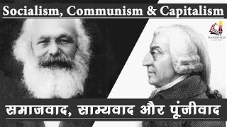 Socialism Communism Capitalism Fascism explained  समाजवाद साम्यवाद और पूंजीवाद की विचारधाराएं [upl. by Fabi]