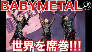 【BABYMETAL】海外ライブ最新情報まとめ [upl. by Marlena]