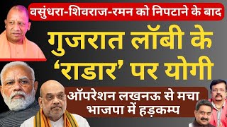 गुजरात लॉबी के ‘राडार’ पर Yogi Adityanath  BJP में हड़कम्प  Deepak Sharma  Modi  Amit Shah [upl. by Saire]