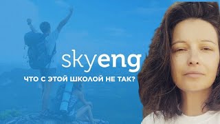 Skyeng Что не так с этой международной онлайншколой [upl. by Quintessa]