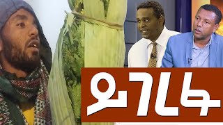 ይገረፉ Agazi masresha terefe  አጋዐዚ  Ethiopia Today [upl. by Narhem]