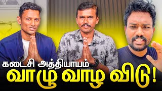 கடைசி அத்தியாயம்  வாழு வாழ விடுங்க [upl. by Mizuki]