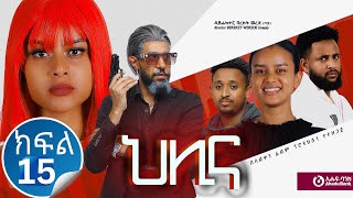 ህሊና ድራማ ክፍል 15  Helina Drama Part 15 [upl. by Yseult]