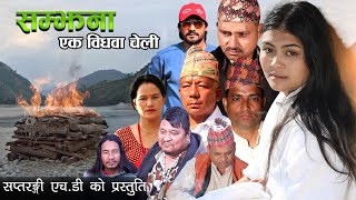 Nepali Serial SAMJHANA Promo सम्झना Sudan ThapaKhusi PriyarPitambar RijalSamjhana DClokraj [upl. by Merola]