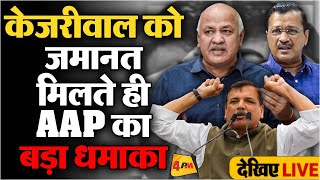 🔴LIVE CM Arvind Kejriwal को मिली जमानत  AAP की Press Conference  Manish Sisodia  Sanjay Singh [upl. by Adias]