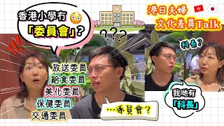 香港・日本有咩分別？香港小學冇委員會？！😳 小学生のころ何委員やってましたか？トーク！ [upl. by Otrebcire]