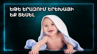 ԵԹԵ ԵՐԱԶՈՒՄ ԵՐԵԽԱՅԻ ԵՔ ՏԵՍԵԼ  Erazahan erexa [upl. by Adnamaa141]