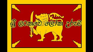 sri lankawe loka uruma [upl. by Atiugram]