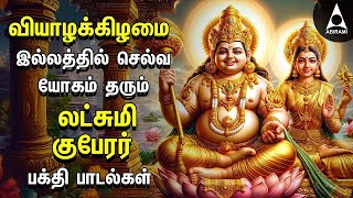 THURSDAY SPL SONGS  Lakshmi Kuberar Bakthi Padalgal  Lakshmi Kuberar Devotional Songs [upl. by Meryl]