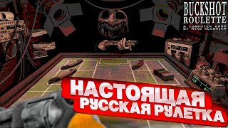 РУССКАЯ РУЛЕТКА С ДРОБОВИКОМ  ПРОШЕЛ С ПЕРВОГО РАЗА ОЧЕНЬ СТРАННАЯ ИГРА Buckshot Roulette [upl. by Oag]