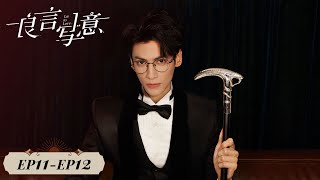 【ENG SUB】《良言写意 Lie to Love》EP11EP12——厉择良为救苏写意受伤 罗云熙、程潇 [upl. by Brittany525]