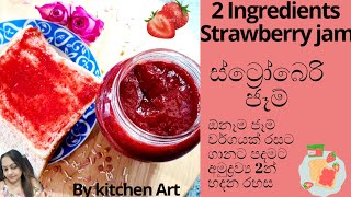 Strawberry jam 2 ingredients  අමුද්‍රව්‍ය 2න් ස්ට්‍රෝබෙරි ජෑම්  BY KITCHEN ART [upl. by Daniel]