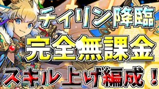 【パズドラ】チィリン降臨が誰でも周回できる！編成難易度超低め完全無課金周回パのご紹介！！超地獄級 [upl. by Nelyak162]