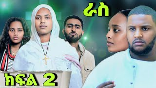 ራስ ተከታታይ መንፈሳዊ ድራማ  ክፍል 2  Ras  part 2  ras eotc [upl. by Nyret]