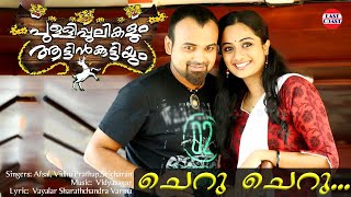 Cheru Cheru  Pullipulikalum Attinkuttiyum Official Song  Kunchacko Boban Namitha Pramod  HD [upl. by Knick]