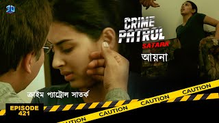 ক্রাইম প্যাট্রোল সাতর্ক  Crime Patrol Satark  আয়না  Bengali Full Ep  421 [upl. by Eenwahs]