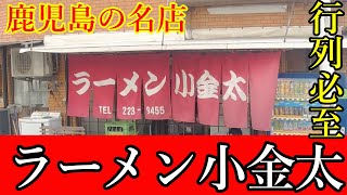 【天文館】飲んだ後の締めにおススメ！鹿児島の名店 ラーメン小金太さんで食べる動画【行列必至】 [upl. by Spike]