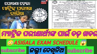 ମ୍ୟାଟ୍ରିକ ପରୀକ୍ଷାର୍ଥୀ ପାଇଁ ବଡ଼ ଖବରଆସିଗଲା MATRIC EXAM TIMETABLEBSE ODISHAmatric exam 2025 [upl. by Enyar]