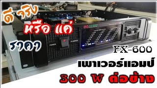 เครื่องเสียง กลางแจ้ง Power FX600 ราคา 4000 ร้าน Gm Transtek Audio [upl. by Anreval]