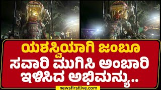 Bannimantap ತಲುಪಿದ ಜಂಬೂ ಸವಾರಿ Ambari  Mysuru Dasara 2024  newsfirstkannada [upl. by Ecreip805]