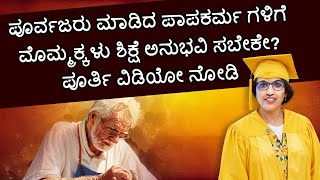 ಪೂರ್ವಜರು ಮಾಡಿದ ಪಾಪಕರ್ಮ ಗಳಿಗೆ ಮೊಮ್ಮಕ್ಕಳು ಶಿಕ್ಷೆ ಅನುಭವಿ ಸಬೇಕೇ ಪೂರ್ತಿ ವಿಡಿಯೋ ನೋಡಿ [upl. by Lathe]