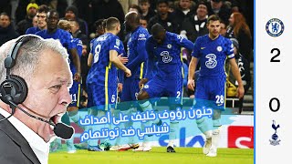 جون رؤوف خليف على أهداف شلسي ضد توتنهام  Chlesea VS Tottenham Highlights [upl. by Anavahs563]