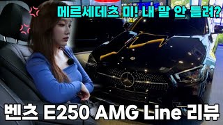 이 차 저 주시면 안돼요 신형 벤츠 E250 AMG LINE  김세연 아나운서의 BENZ EClass 리뷰 [upl. by Rolyab]