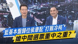 TVBS戰情室｜藍基本盤歸位侯康配「打賴冷柯」 搶中間選票重中之重TVBSNEWS02 [upl. by Irby722]