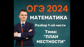 Вариант ОГЭ 2024 по математике ТЕМА ПЛАН МЕСТНОСТИ [upl. by Polloch583]