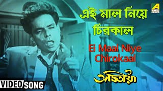 Ei Maal Niye Chirokaal  Adwitiya  Bengali Movie Song  Manna Dey [upl. by Adolf366]