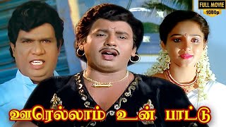 Oorellam Un Pattu Full Movie HD  Ramarajan  Ilaiyaraaja  Goundamani  Senthil [upl. by Namor]