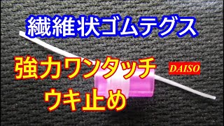 ワンタッチ・ウキ止めを作る【ダイソー繊維状ゴムテグス】＃ウキ止め＃釣りの仕掛け＃釣り [upl. by Bar]