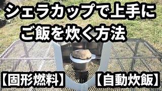 シェラカップで上手にご飯を炊く方法【固形燃料】【自動炊飯】【1合】 [upl. by Varipapa]