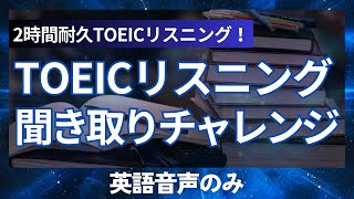 【2時間耐久】TOEICリスニング聞き取りチャレンジ！TOEIC英語リスニング徹底対策 [upl. by Nevur855]