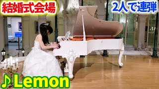 【よみぃ×ふみ】結婚式で初めての共同作業として『Lemon』に入刀ピアノ連弾してみた【米津玄師】 [upl. by Airotal506]