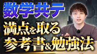 【数学】共通テスト満点取るための参考書＆勉強法 [upl. by Doroteya]