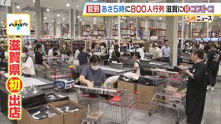 『コストコ』滋賀に初出店で夜明け前から約８００人が並ぶ…急遽３時間前倒しでオープン 地元経済の起爆剤として期待（2024年8月23日） [upl. by Llertrac]