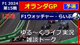 【F1 2024】第１５戦 オランダGP 予選 ゆる～くライブ実況・雑談トーク [upl. by Lamori524]