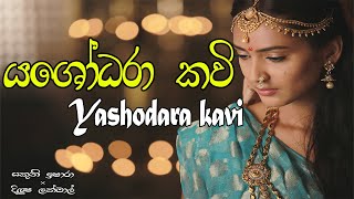 Yashodara kavi  යශෝධරා කවි  Bimba devi hewath yashodara  Yashodara kawi [upl. by Jules]