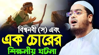 বিশ্বনবী স এবং এক চোরের ঘটনা। হাফিজুর রহমান সিদ্দিক কুয়াকাটা। hafizur rahman siddik kuakata [upl. by Hartzell]