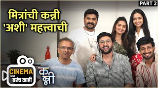 मित्रांची कन्नी अशी महत्त्वाची  Cinema Ani Barach Kahi Part 2  Fun Time With Kanni Movie Team [upl. by Leibrag473]