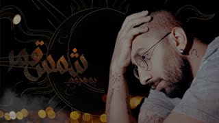 Bohemy x DannyGhost  ShamsQamar  بوهيمي شمسقمر OFFICIAL MUSIC VIDEO [upl. by Fairfield434]