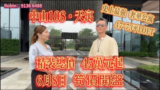 中山108天寓 6月8日筍價開盤 4773平米超高層奢華公寓 超豪精裝45萬起 均價9千幾 [upl. by Bartolomeo]