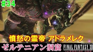 FF12TZA攻略34『ゼルテニアン洞窟 ボス：憤怒の霊帝 アドラメレク／召喚獣／召喚ライセンス』ファイナルファンタジー12｜FINAL FANTASY XII｜MIZUKENミズケン [upl. by Lledualc316]