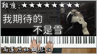 【Piano Cover】你可能聽過的旋律｜張妙格  我期待的不是雪｜高還原純鋼琴版｜高音質附譜歌詞 [upl. by Ylurt]