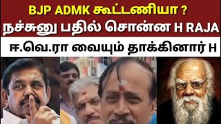 BJP  ADMK கூட்டணி குறித்து பேச்சு  H Raja அதிரடி முடிவு  BJP  ADMK  EPS  H Raja [upl. by Solomon294]