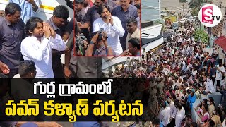 గుర్ల గ్రామంలో డిప్యూటీ సీఎం పవన్ కళ్యాణ్  Deputy CM Pawan Kalyan Visits Gurla VillageVizianagaram [upl. by Cuthbertson]