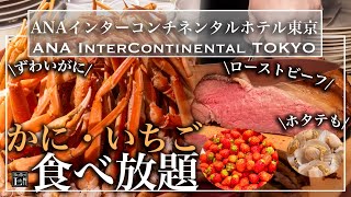 【食べ放題】ANAインターコンチネンタル東京のいちごビュッフェが神コスパだった  東京ビュッフェラボ [upl. by Ykcin]