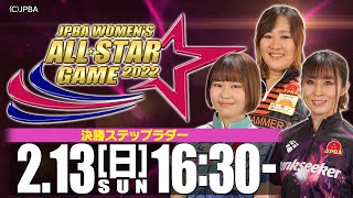 【決勝ステップラダー】「ありがとう」JPBA WOMENS ALL☆STAR GAME 2022 [upl. by Lolande]