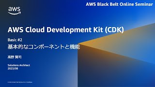 AWS CDKの基本的なコンポーネントと機能 Basic 2【AWS Black Belt】 [upl. by Janetta403]